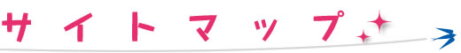 サイトマップ